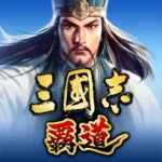 三國志 覇道の使い方解説！評価・口コミ、注意点までレビュー